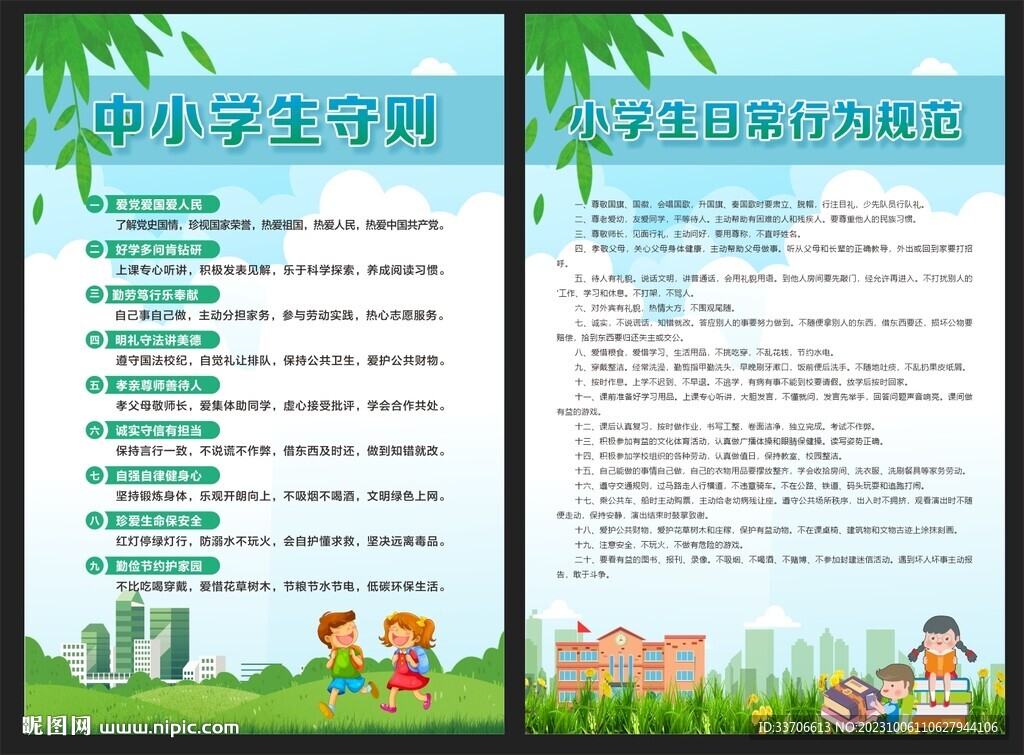中小學生守則 