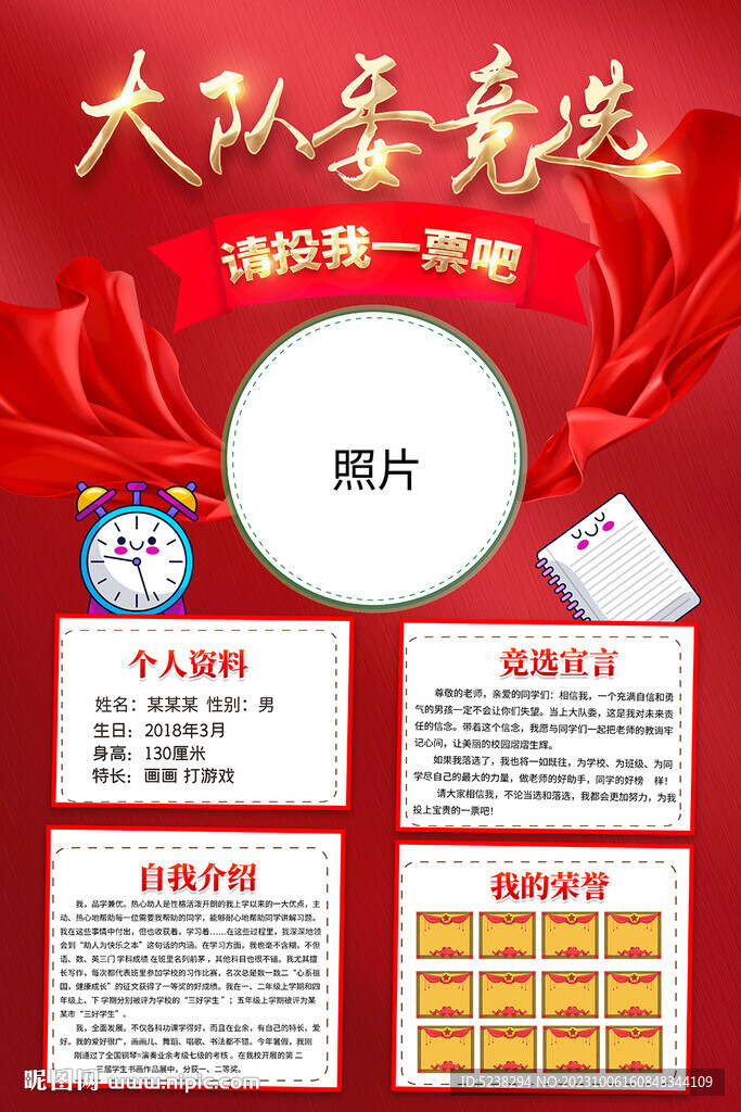 競選大隊(duì)委海報(bào)