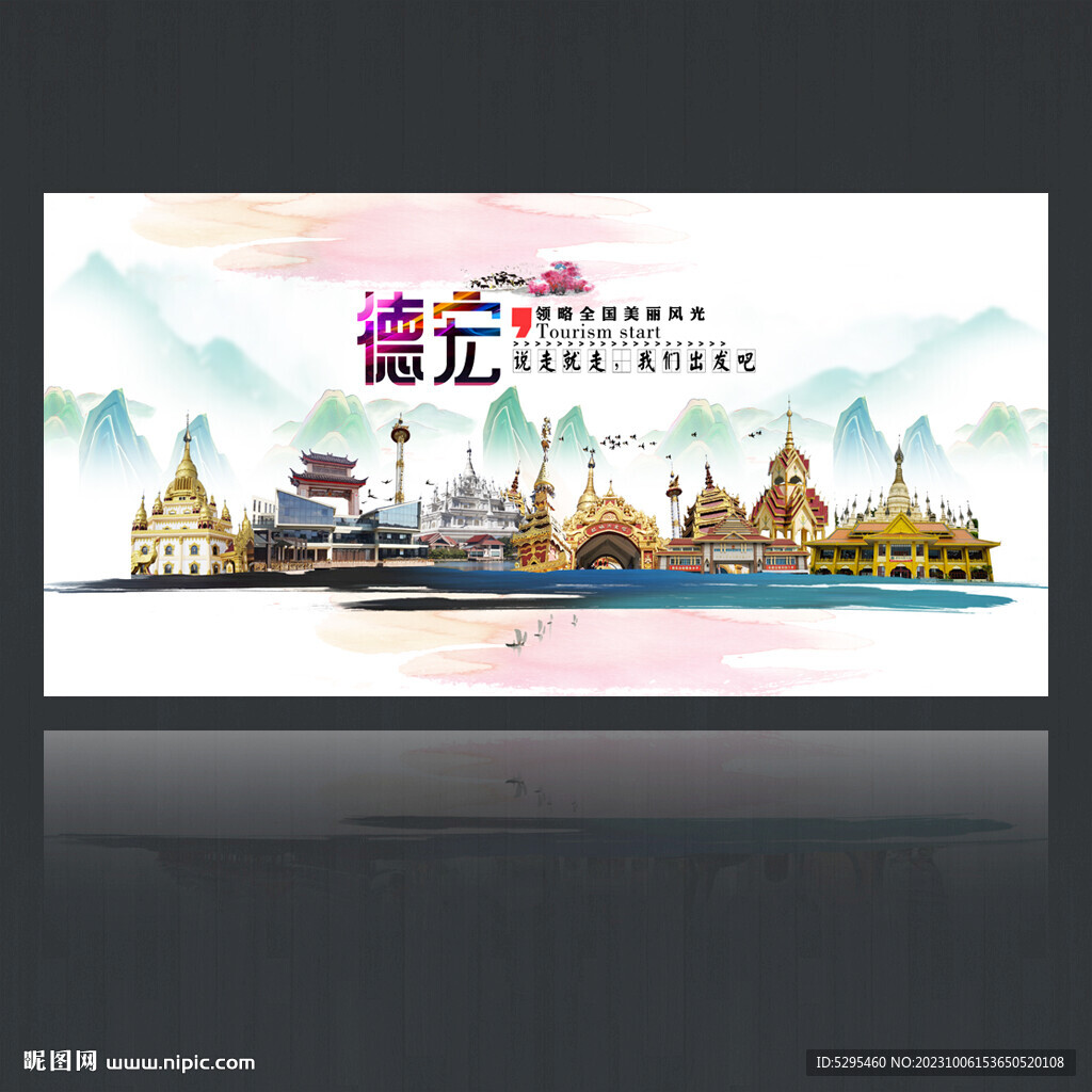 德宏旅游海報(bào)