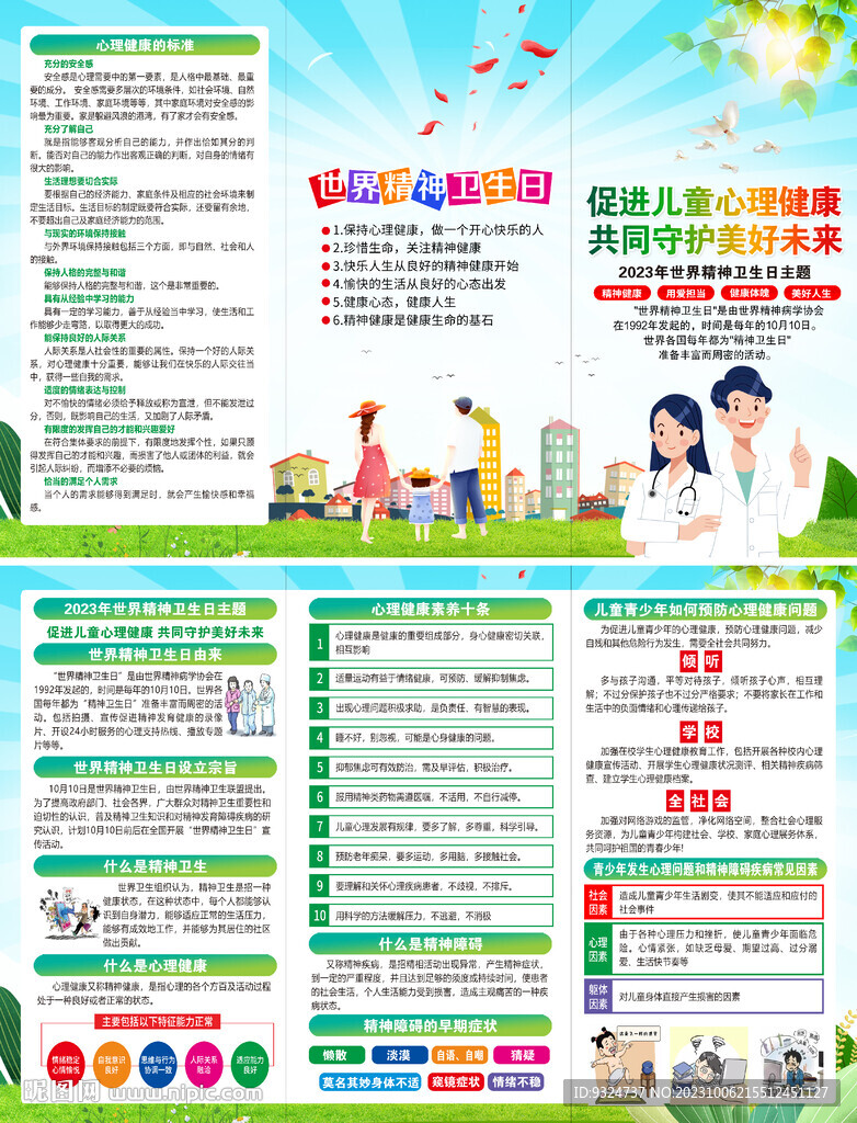 2023世界精神衛生日折頁