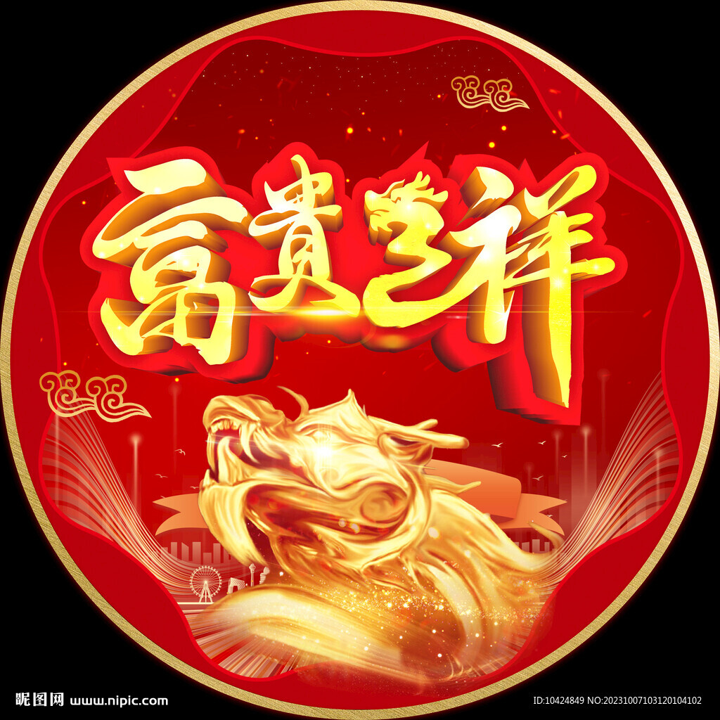 富貴龍祥