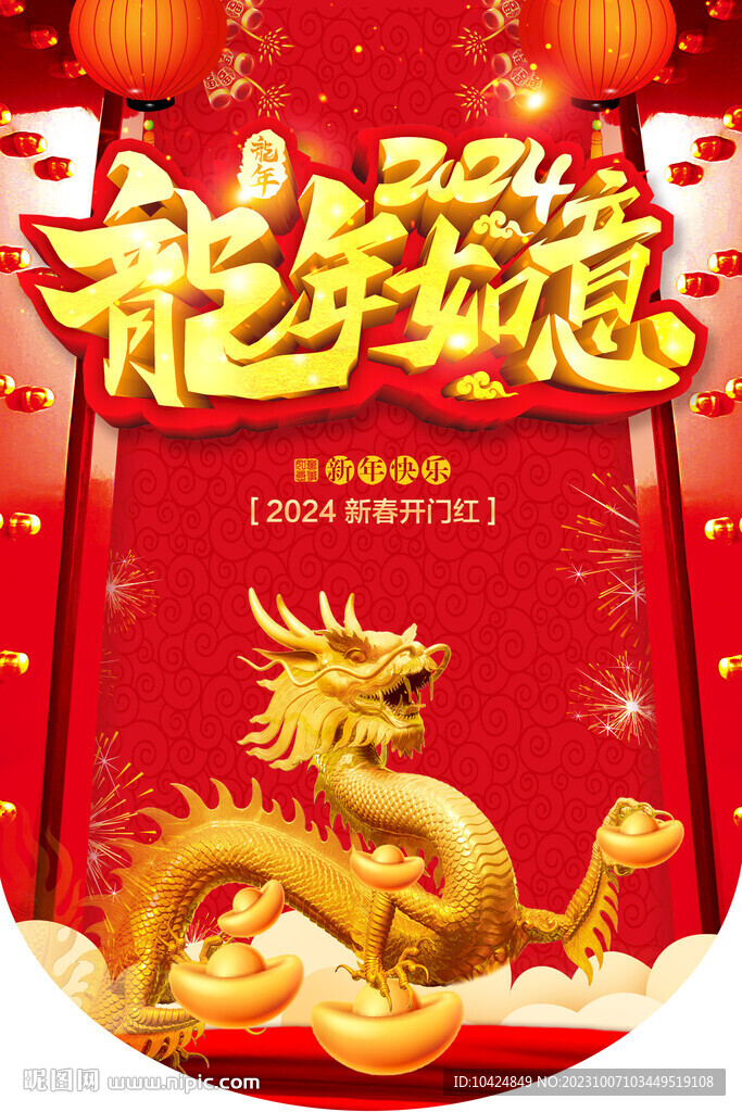 龍年 如意 吊旗