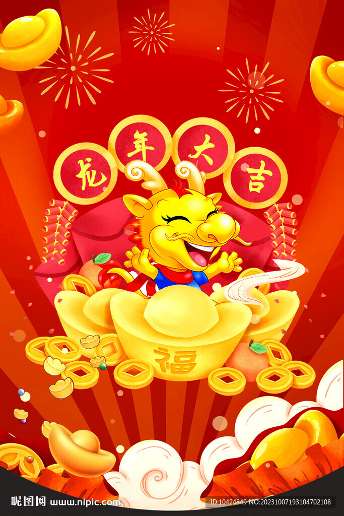 龍年大吉 吊旗