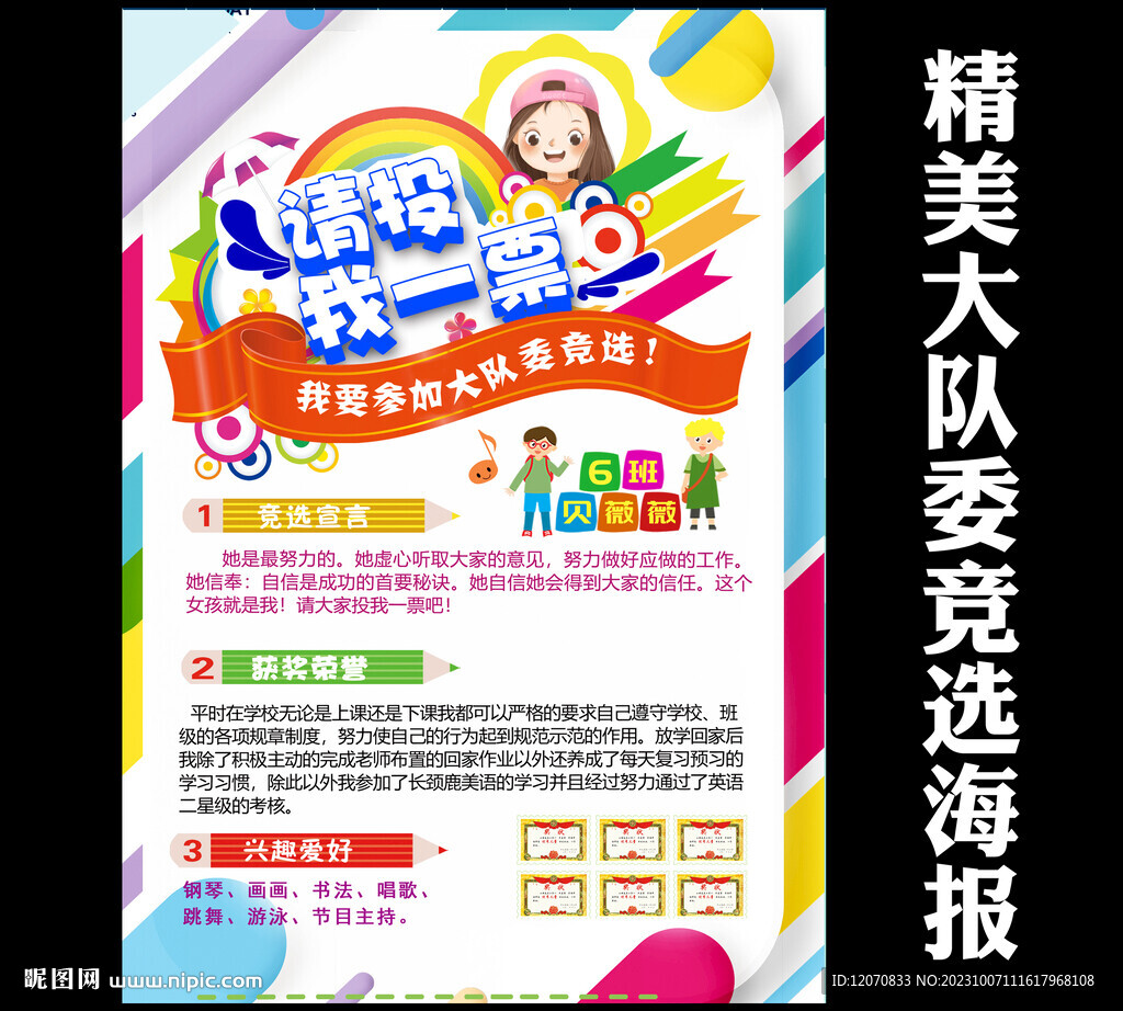 大隊(duì)委員競選