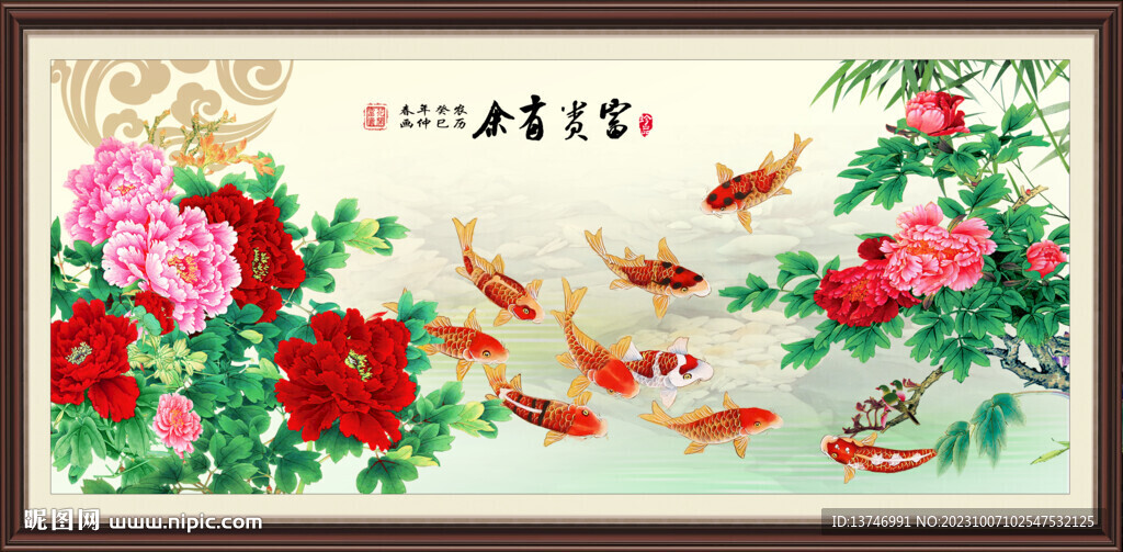 富貴有余