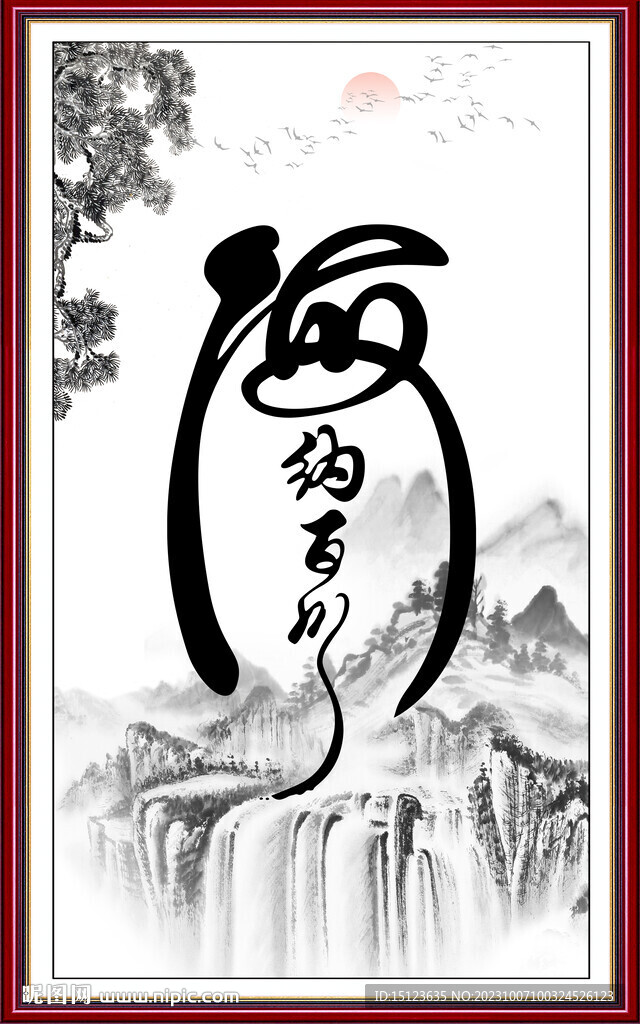 海納百川