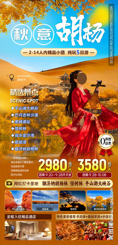 胡楊林旅游海報