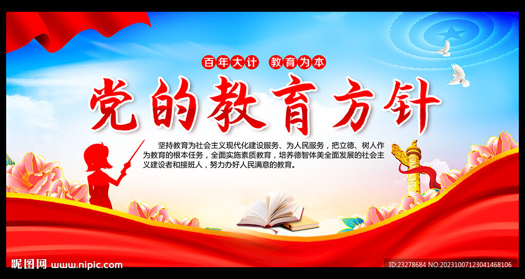 黨的教育方針