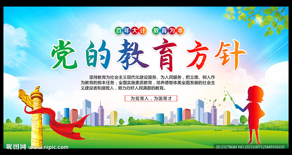 黨的教育方針