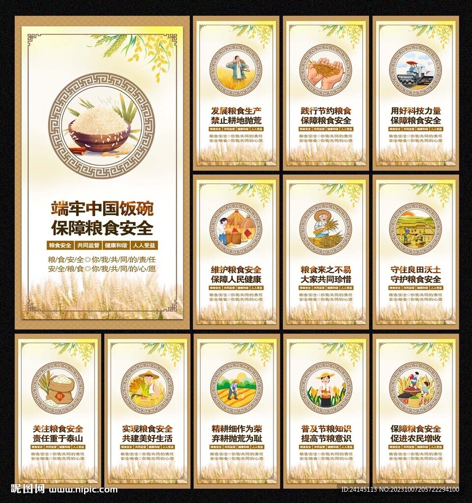 糧食安全