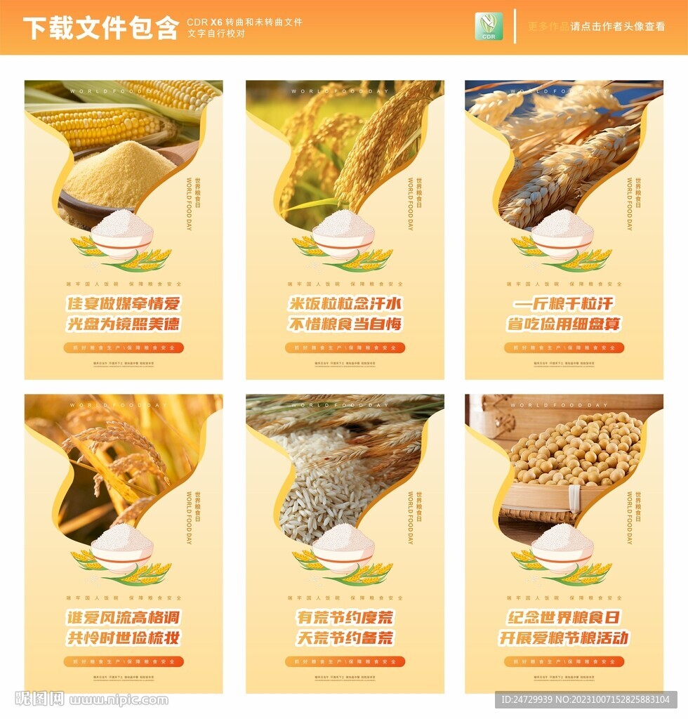 糧食日活動