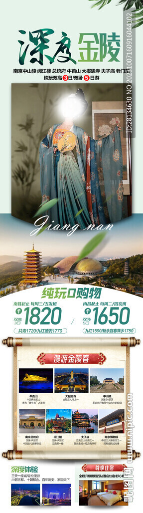 華東南京旅游海報