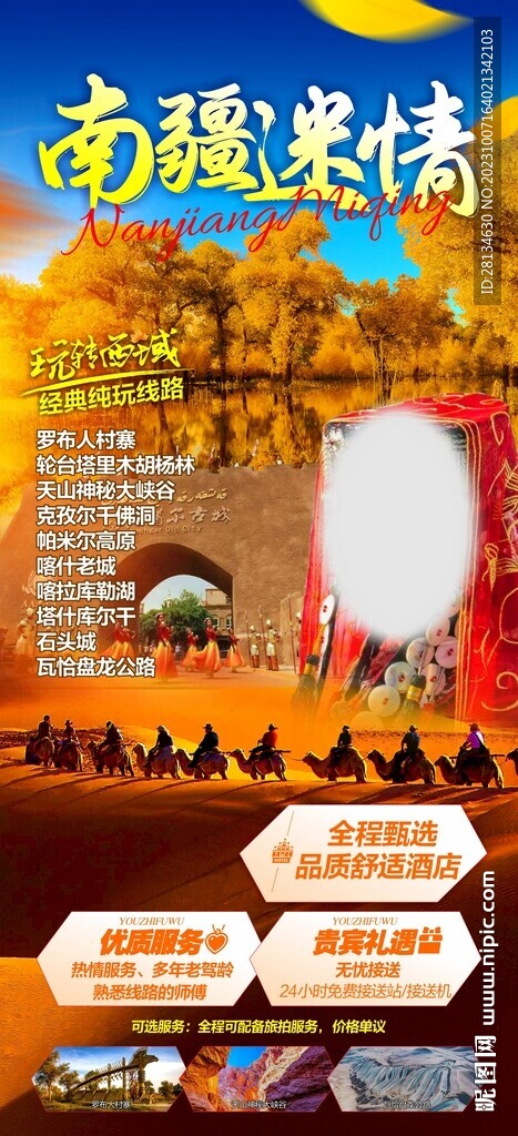 南疆旅游海報(bào)