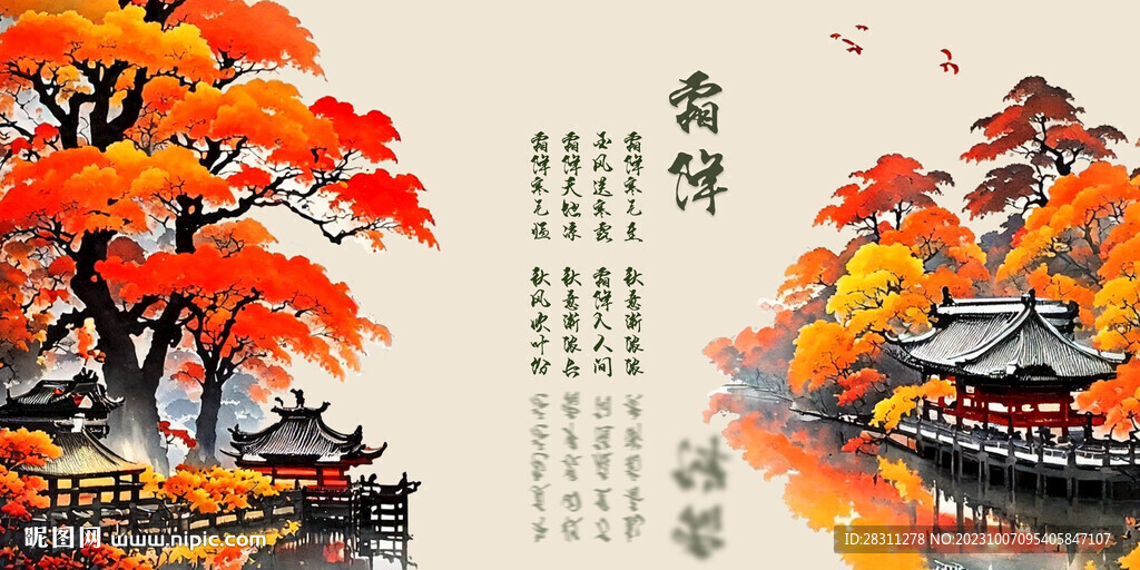 霜降節氣