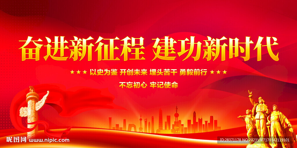 奮進新征程建功新時代