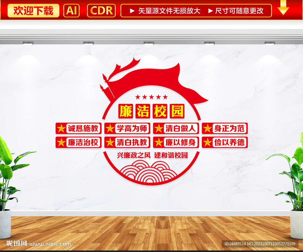 廉潔校園文化墻