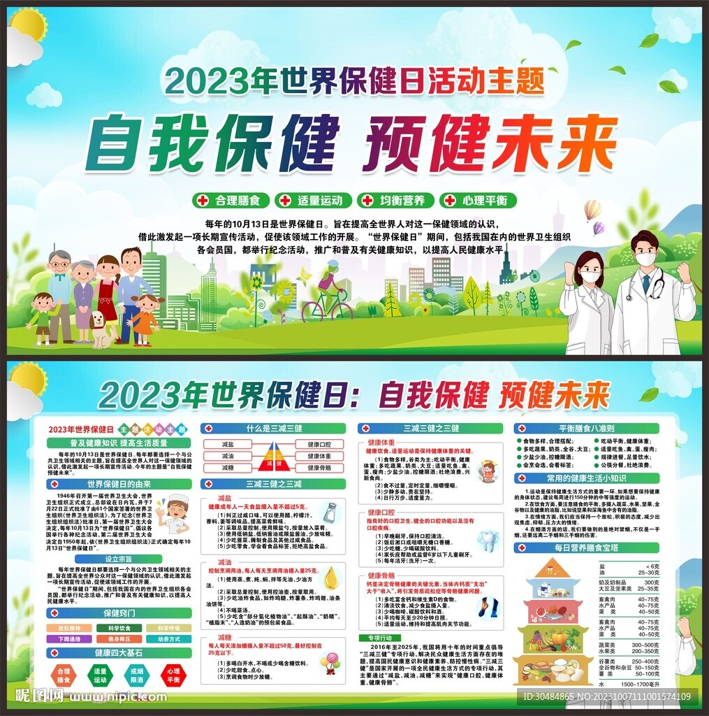 2023年世界保健日