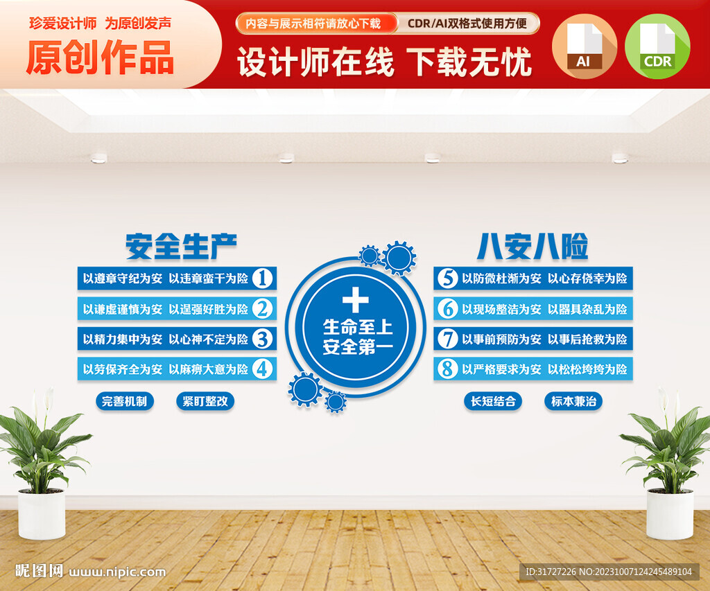 安全生產八安八險