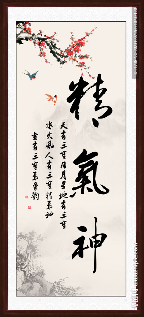 精氣神