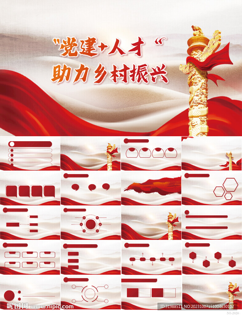 黨建+人才助力鄉村振興PPT
