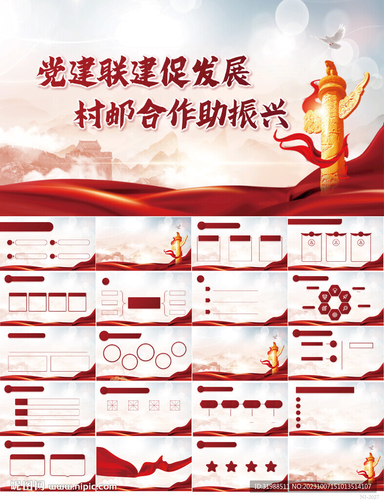 黨建聯(lián)建促發(fā)展村郵合作PPT