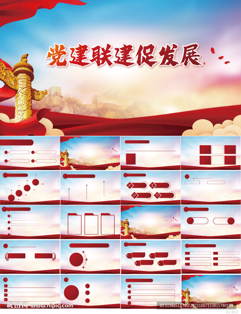 紅色黨建聯建促發展動態PPT