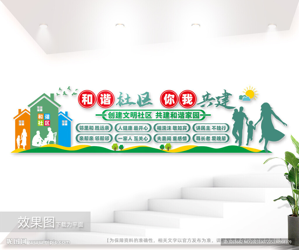 和諧社區(qū)你我共建文化墻