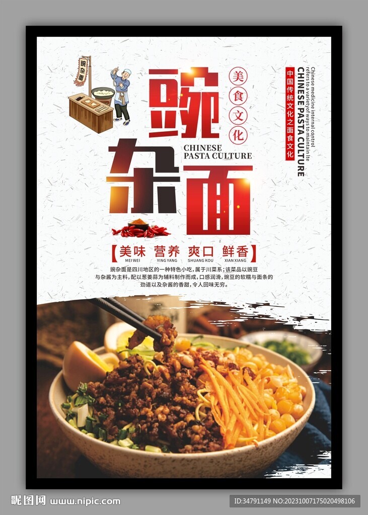 重慶豌雜面傳統美食海報