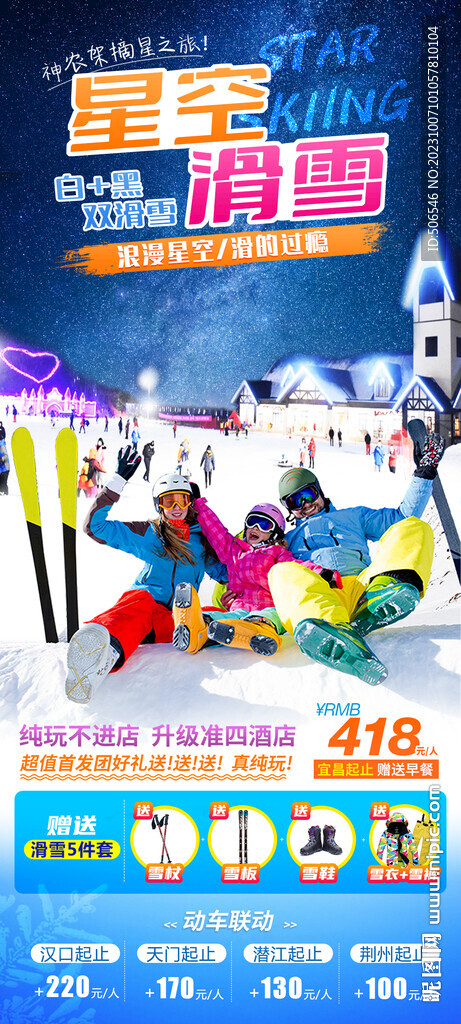 神农架双滑雪场宣传广告图