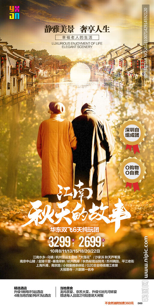 江南旅游