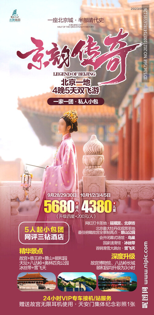 北京旅游