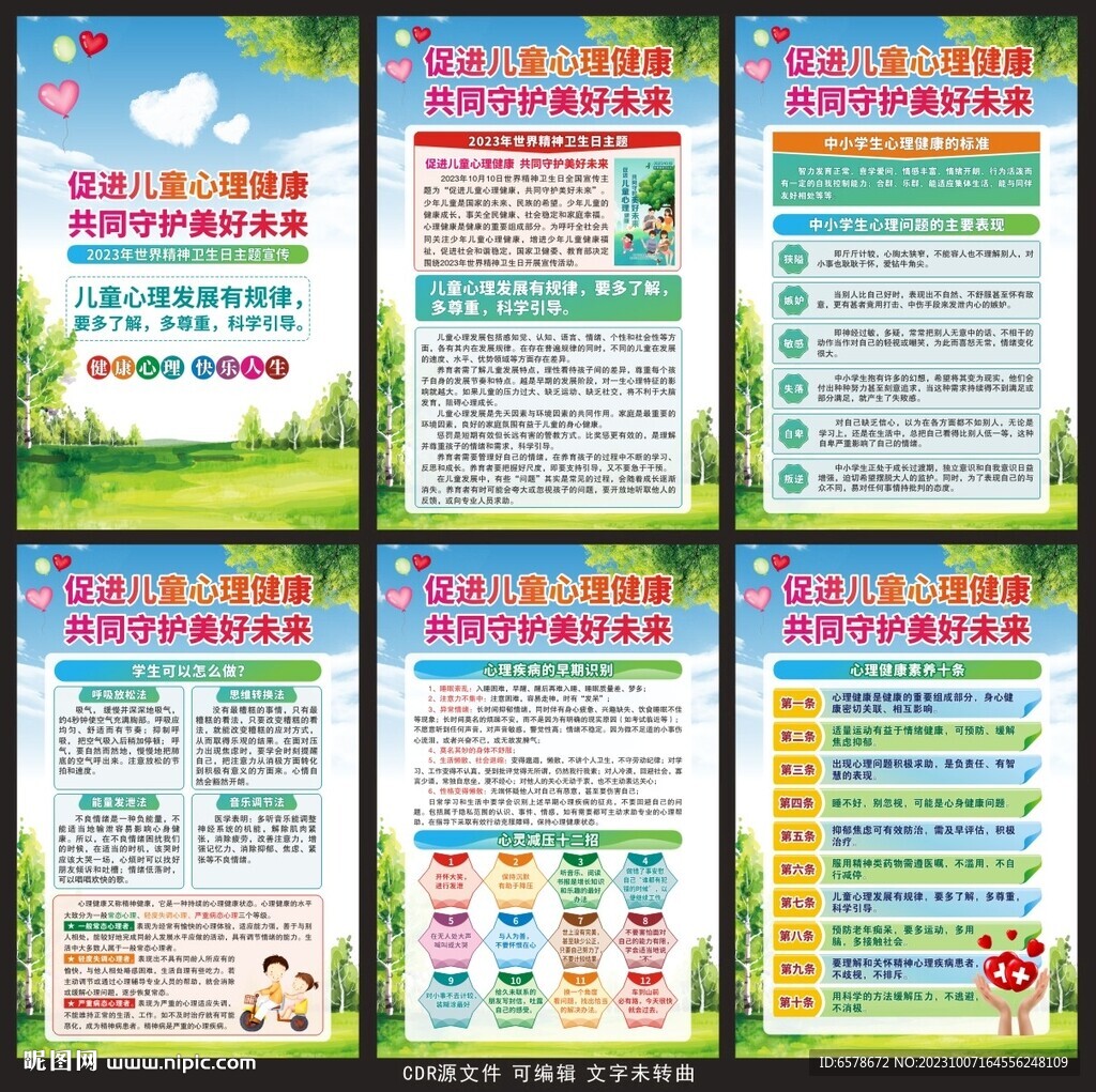 2023世界精神衛生日展板