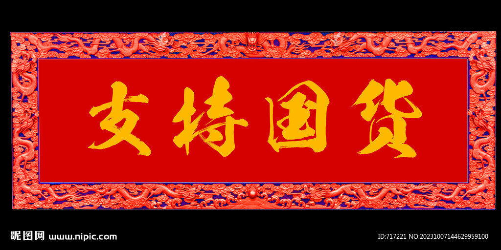 支持國貨牌匾