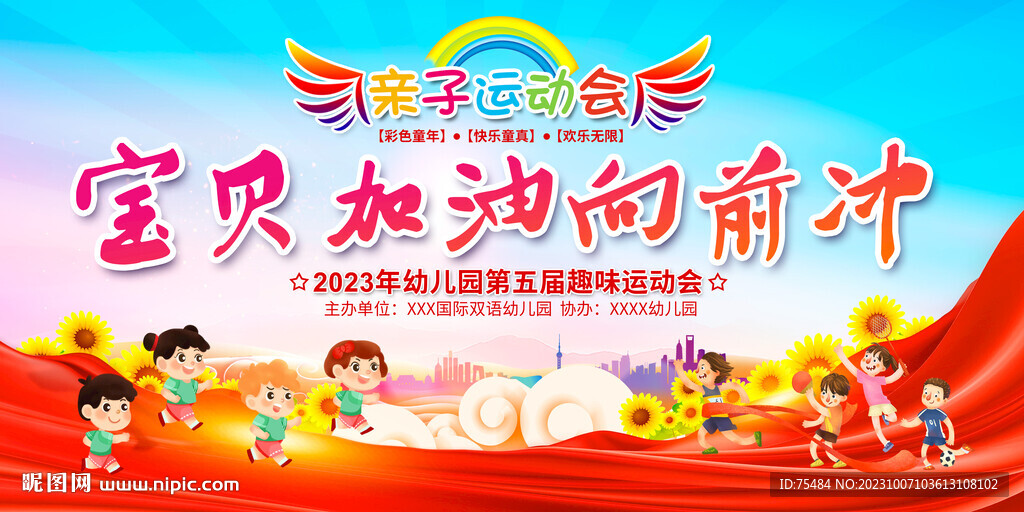 幼兒園親子運(yùn)動(dòng)會(huì)展板