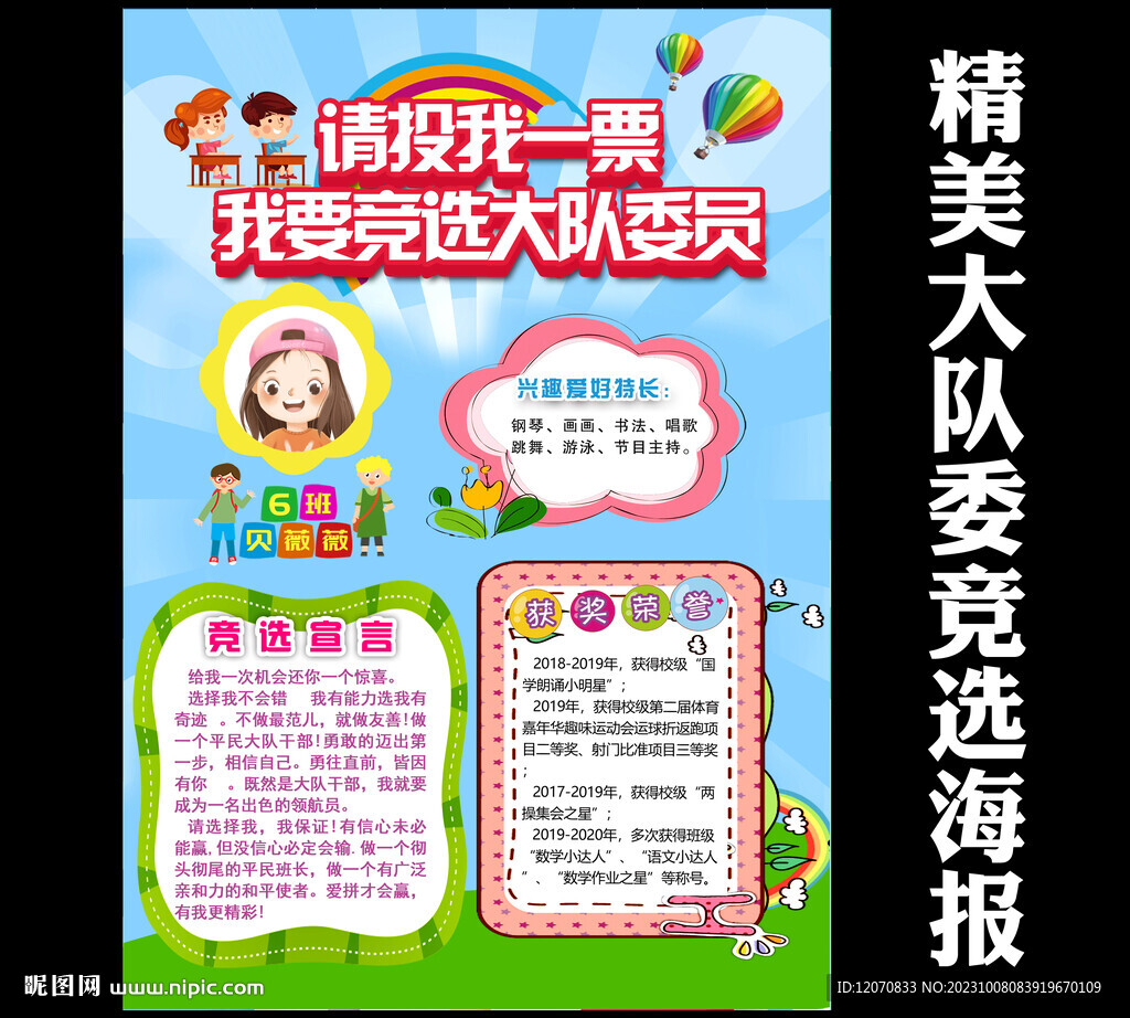 大隊委員競選