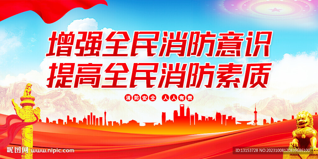 增強(qiáng)全民消防意識(shí)