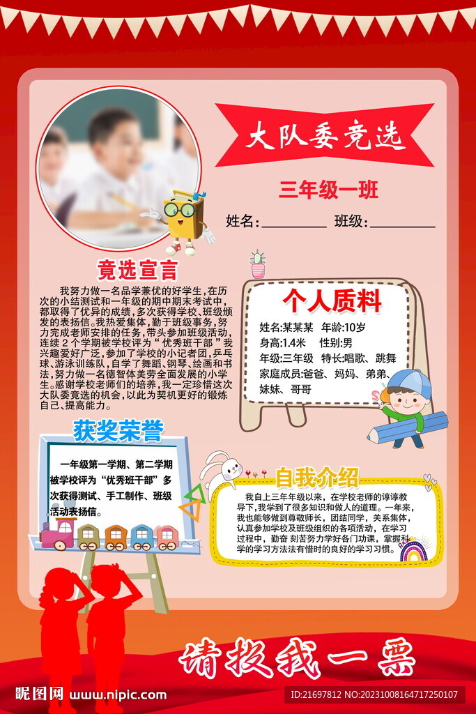 大隊委競選