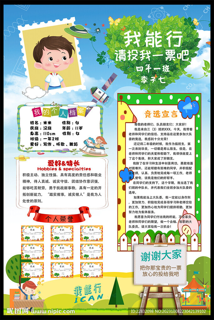 大隊(duì)委競(jìng)選海報(bào)
