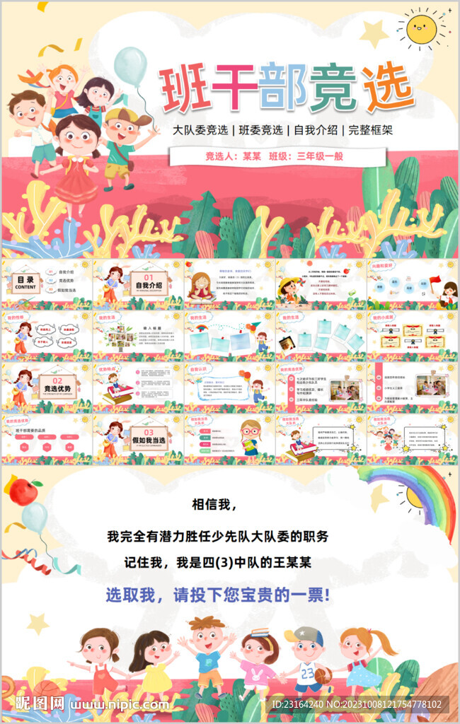 小學生競選班干部自我介紹PPT