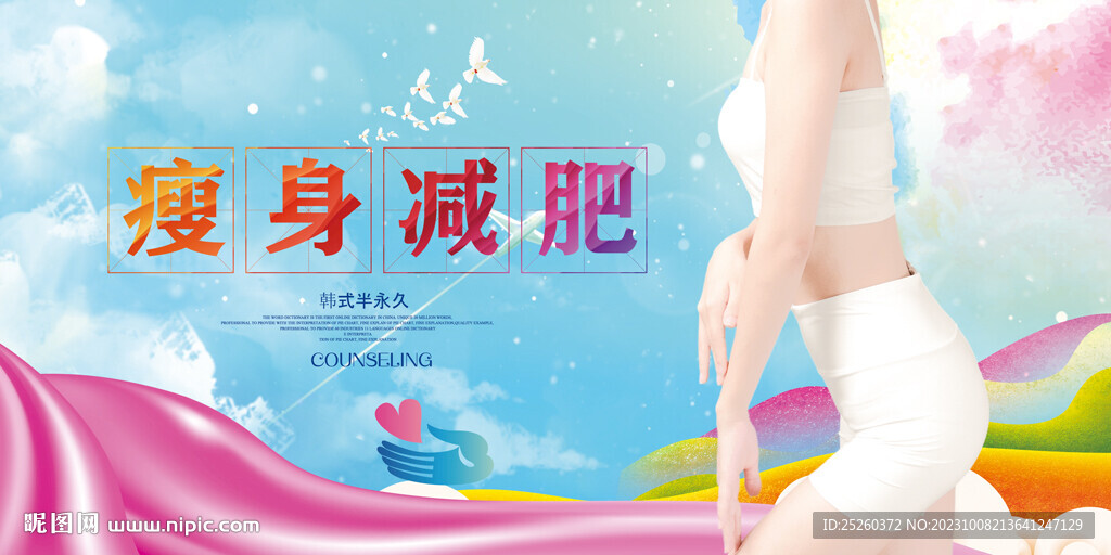 瘦身