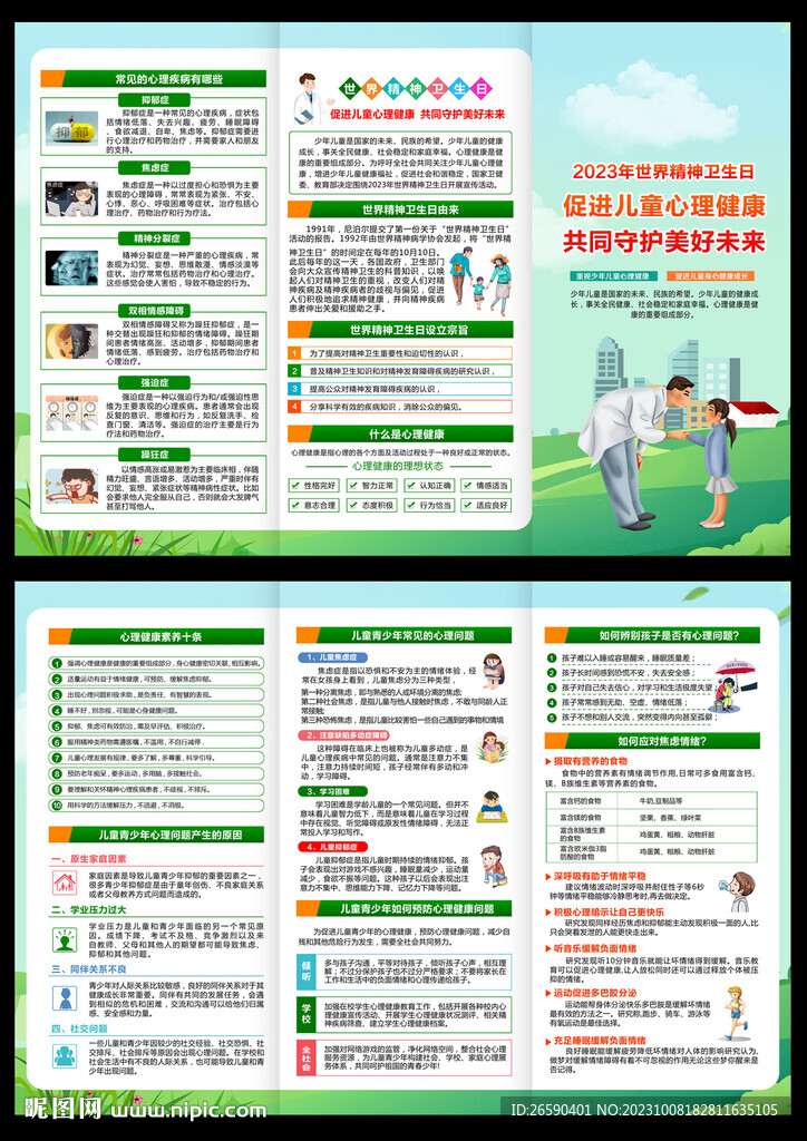 世界精神衛(wèi)生日三折頁