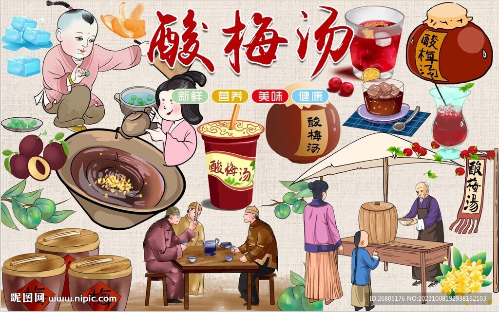 酸梅湯