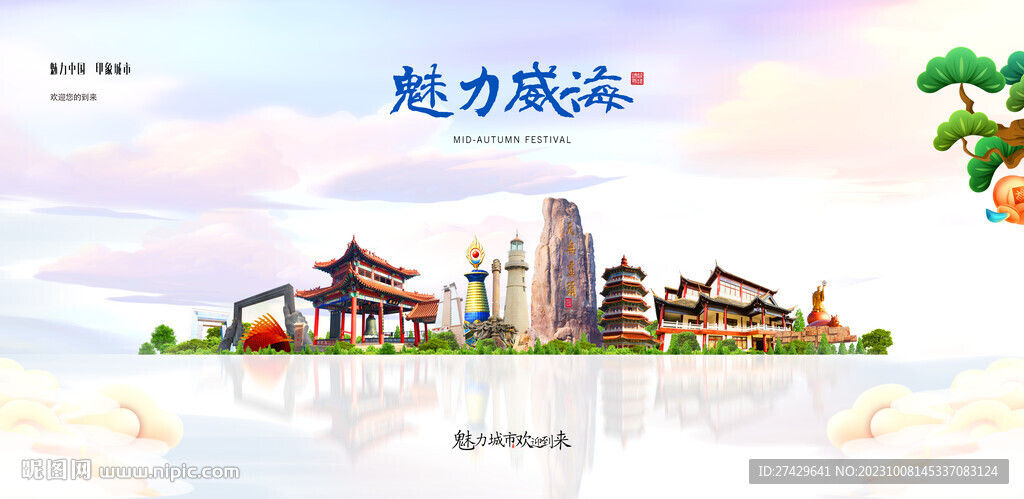 威海