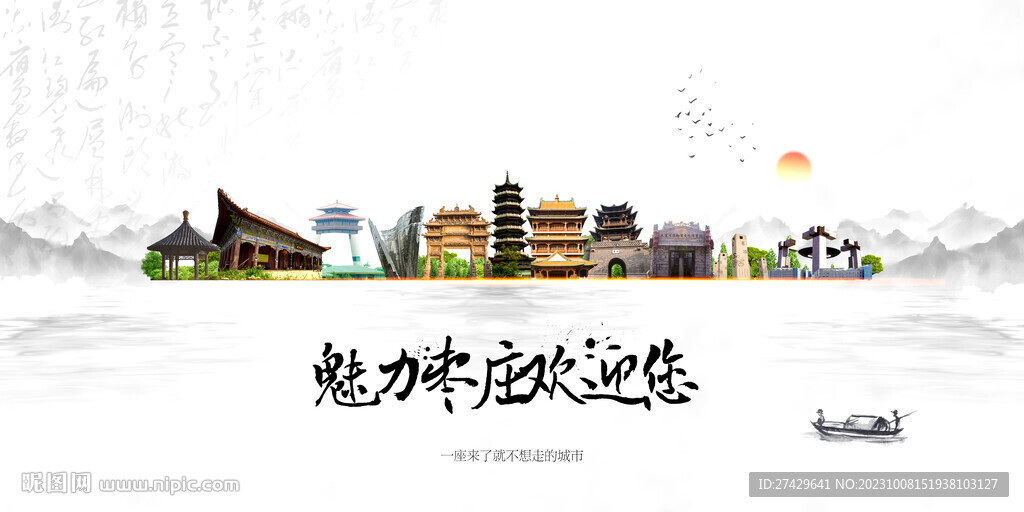 棗莊