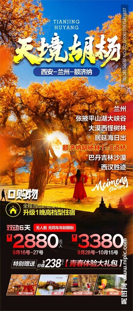 胡楊林秋色海報