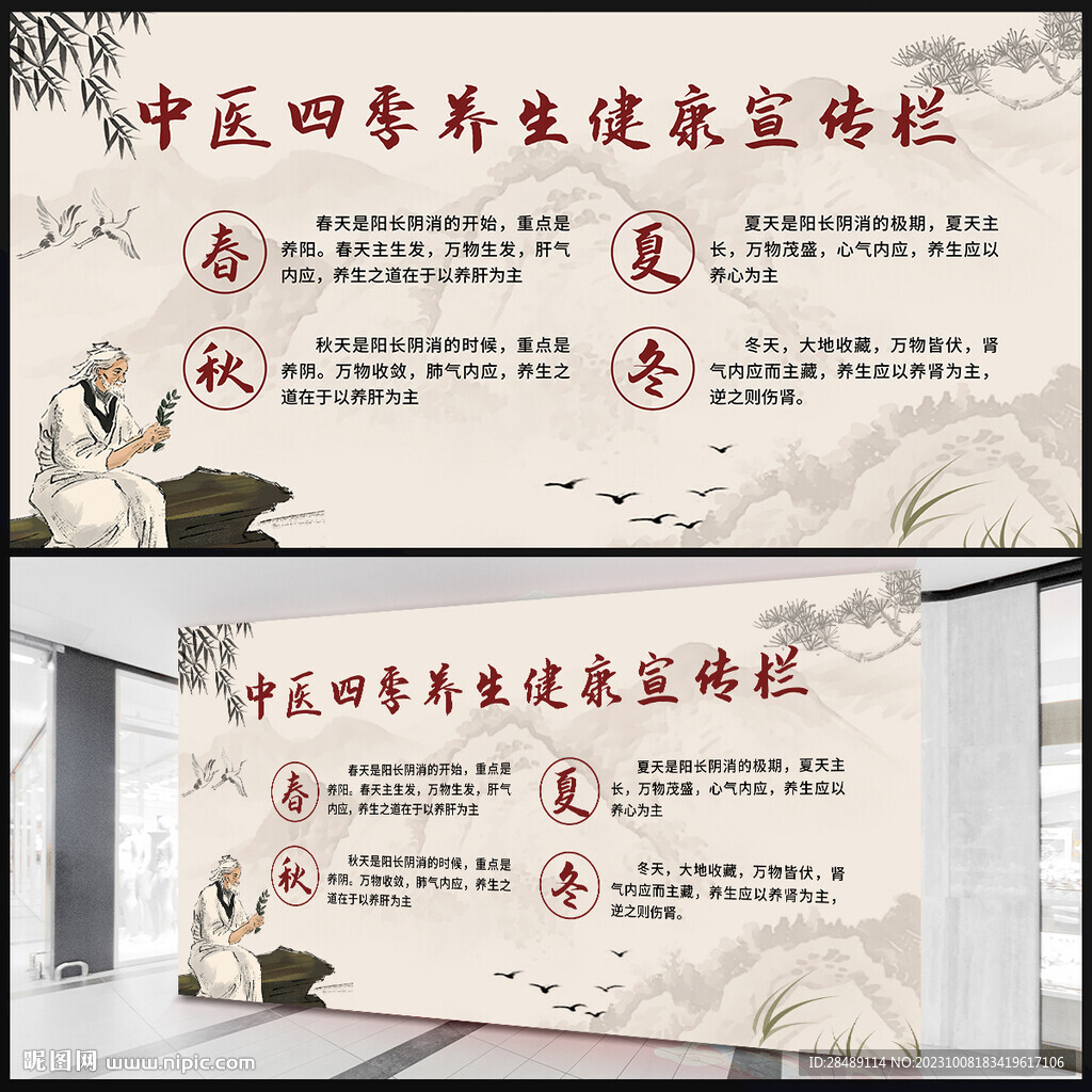 中醫四季養生健康宣傳欄