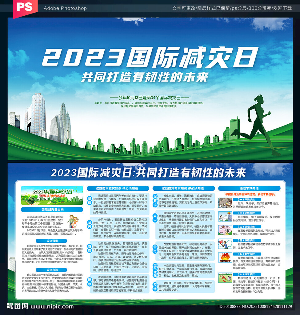 2023國際減災日