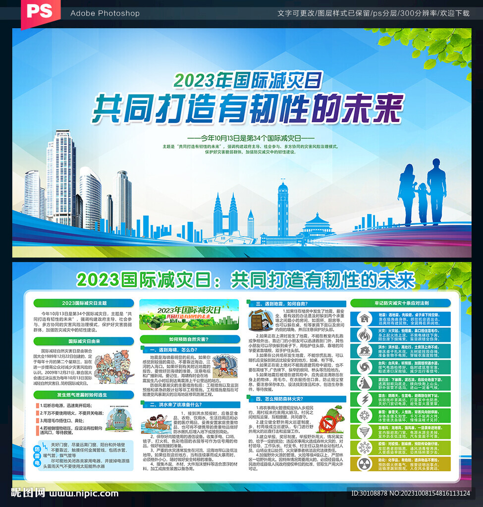 2023國際減災日