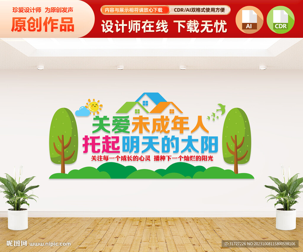 關愛未成年人文化墻