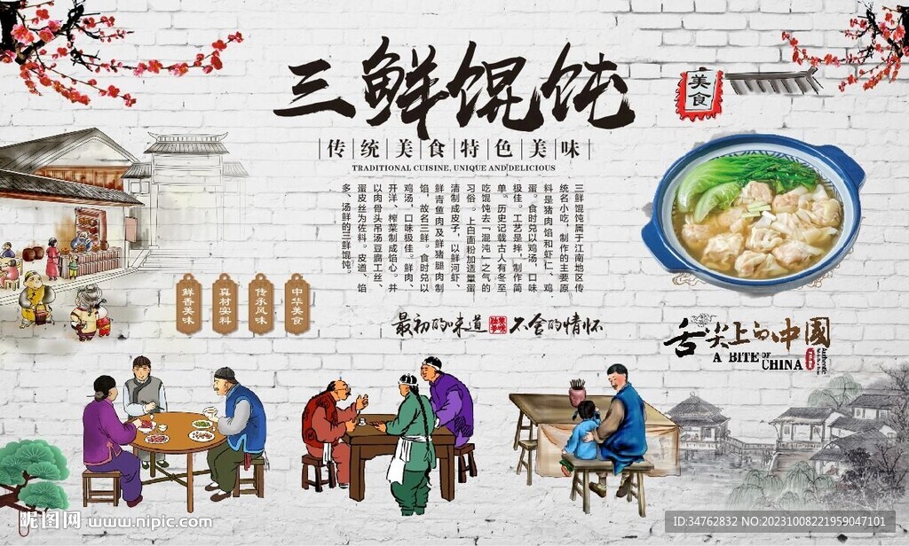 三鮮餛飩 